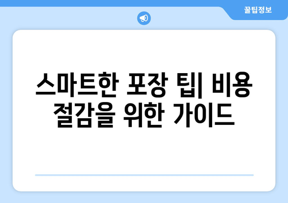 스마트한 포장 팁| 비용 절감을 위한 가이드