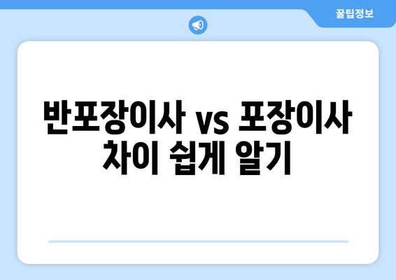 반포장이사 vs 포장이사 차이 쉽게 알기