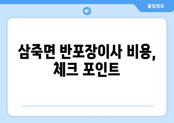 삼죽면 반포장이사 비용, 체크 포인트