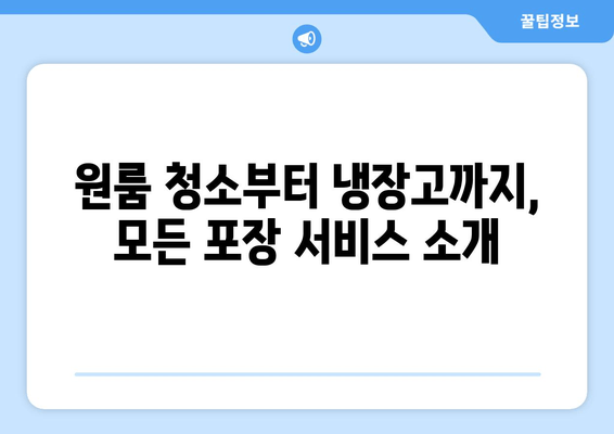 원룸 청소부터 냉장고까지, 모든 포장 서비스 소개