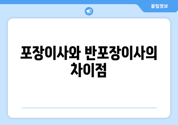 포장이사와 반포장이사의 차이점