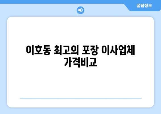 이호동 최고의 포장 이사업체 가격비교