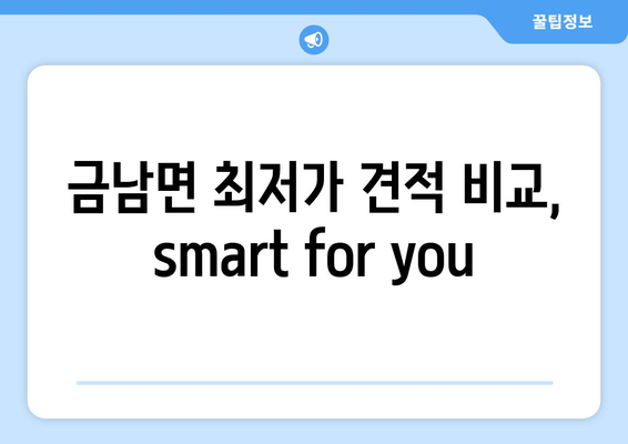 금남면 최저가 견적 비교, smart for you