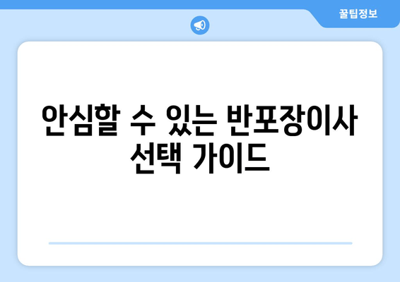 안심할 수 있는 반포장이사 선택 가이드