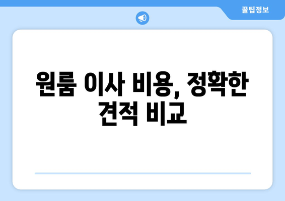 원룸 이사 비용, 정확한 견적 비교