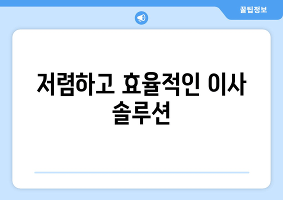 저렴하고 효율적인 이사 솔루션