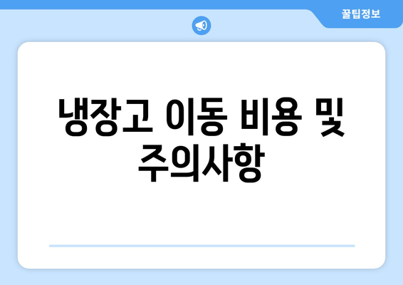 냉장고 이동 비용 및 주의사항