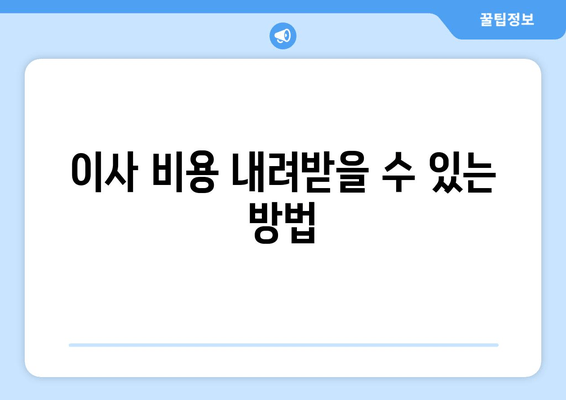 이사 비용 내려받을 수 있는 방법