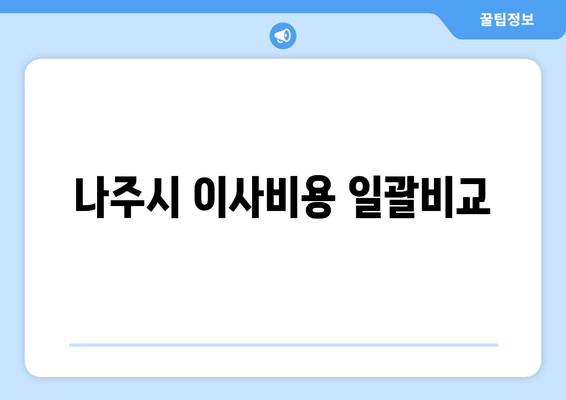 나주시 이사비용 일괄비교