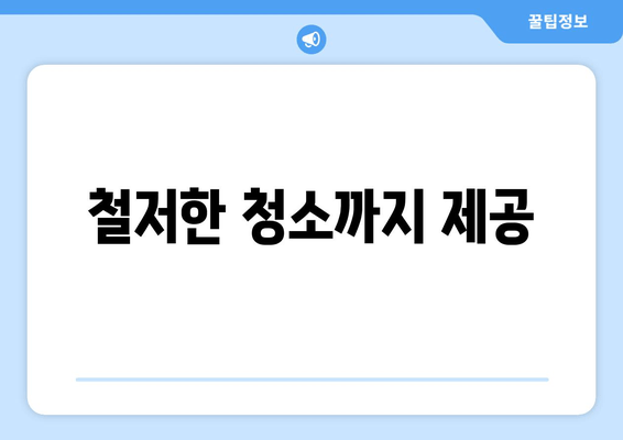 철저한 청소까지 제공