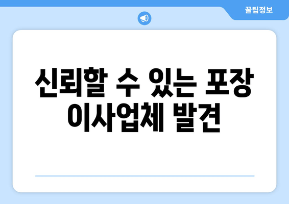 신뢰할 수 있는 포장 이사업체 발견