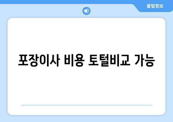 포장이사 비용 토털비교 가능