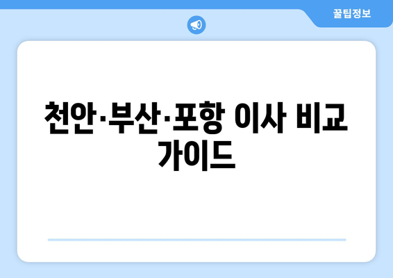 천안·부산·포항 이사 비교 가이드