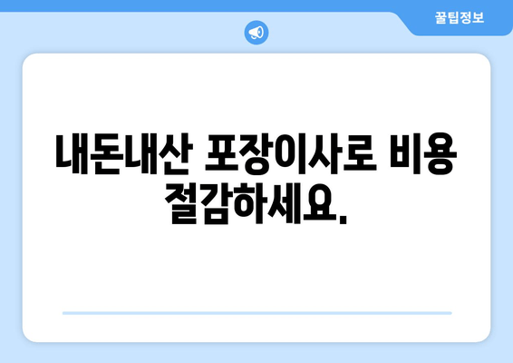 내돈내산 포장이사로 비용 절감하세요.