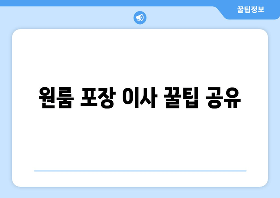 원룸 포장 이사 꿀팁 공유