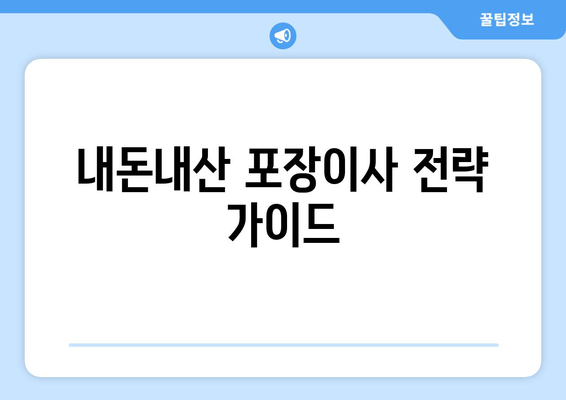 내돈내산 포장이사 전략 가이드