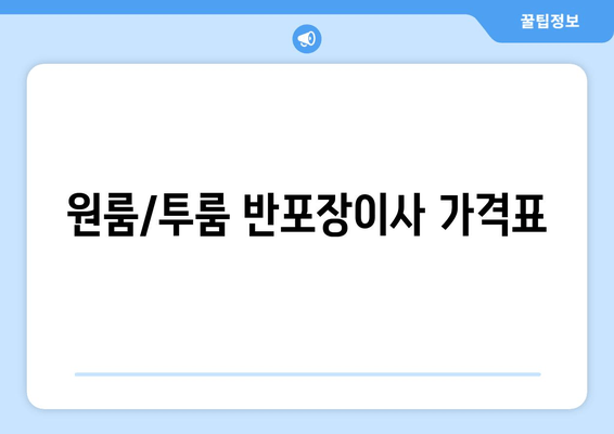 원룸/투룸 반포장이사 가격표