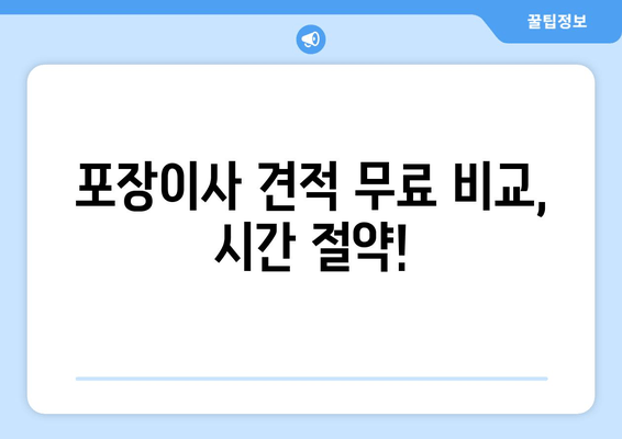 포장이사 견적 무료 비교, 시간 절약!