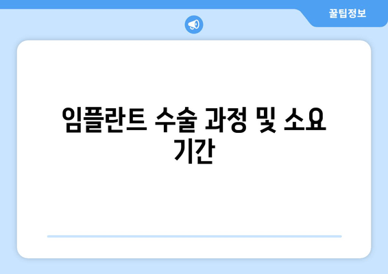 임플란트 수술 과정 및 소요 기간