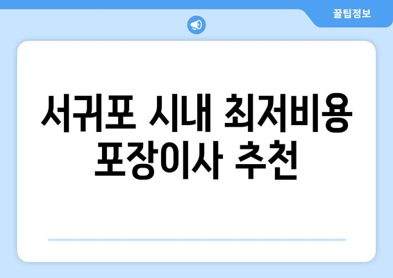 서귀포 시내 최저비용 포장이사 추천