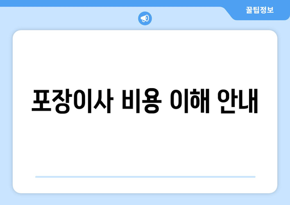 포장이사 비용 이해 안내