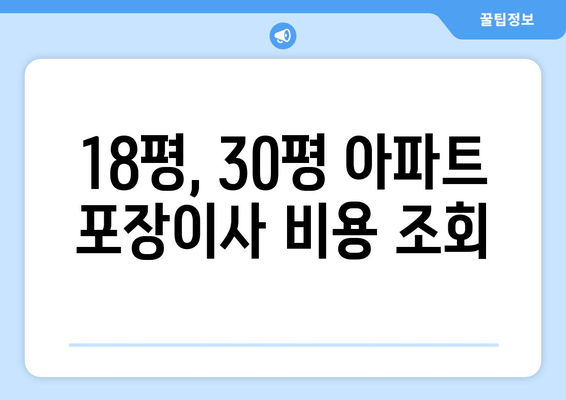 18평, 30평 아파트 포장이사 비용 조회