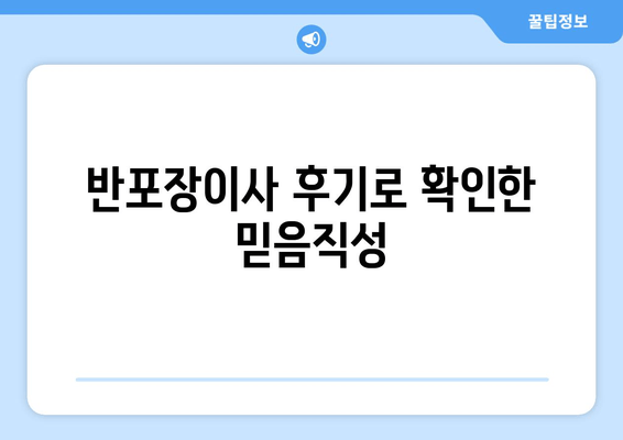 반포장이사 후기로 확인한 믿음직성