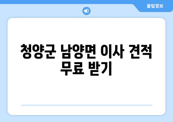 청양군 남양면 이사 견적 무료 받기