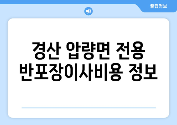 경산 압량면 전용 반포장이사비용 정보