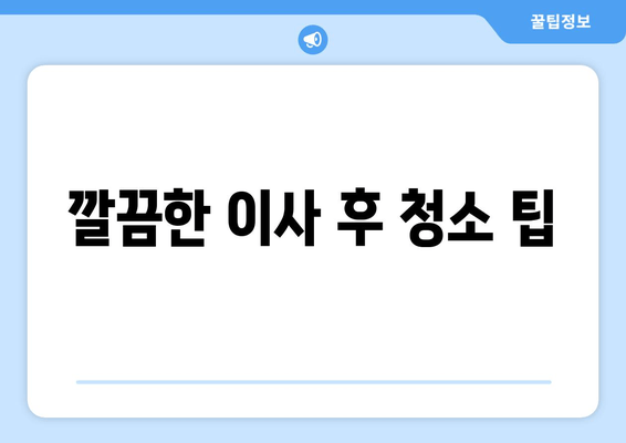 깔끔한 이사 후 청소 팁