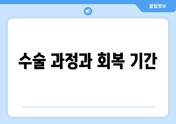 수술 과정과 회복 기간