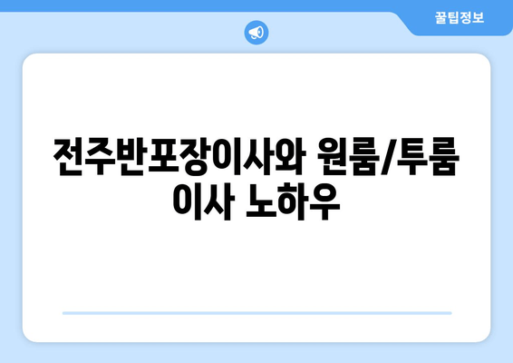 전주반포장이사와 원룸/투룸 이사 노하우