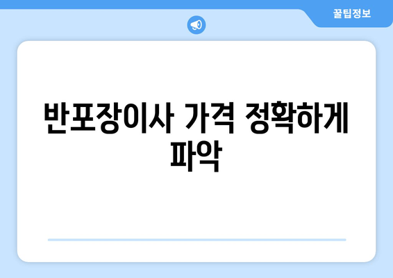 반포장이사 가격 정확하게 파악