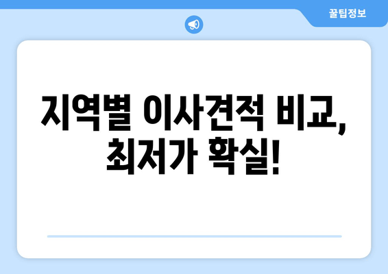 지역별 이사견적 비교, 최저가 확실!