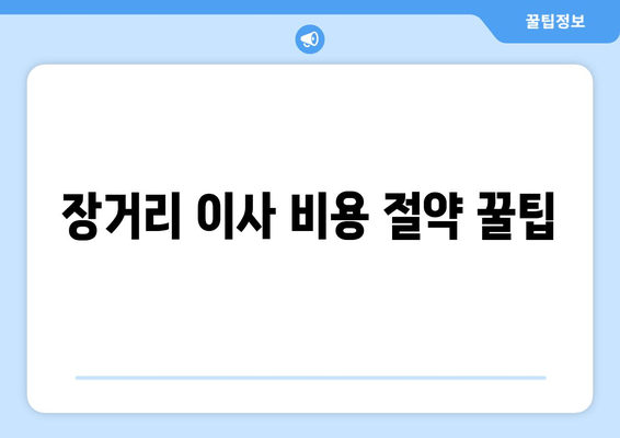 장거리 이사 비용 절약 꿀팁