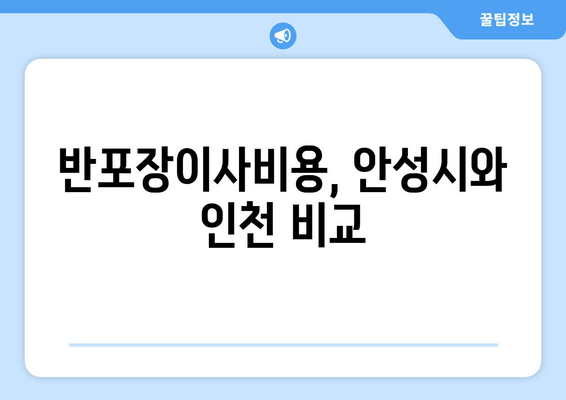 반포장이사비용, 안성시와 인천 비교