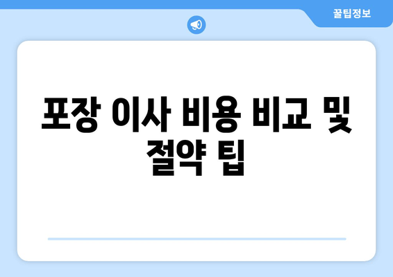 포장 이사 비용 비교 및 절약 팁