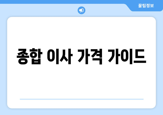 종합 이사 가격 가이드