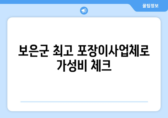 보은군 최고 포장이사업체로 가성비 체크