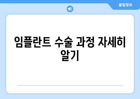 임플란트 수술 과정 자세히 알기