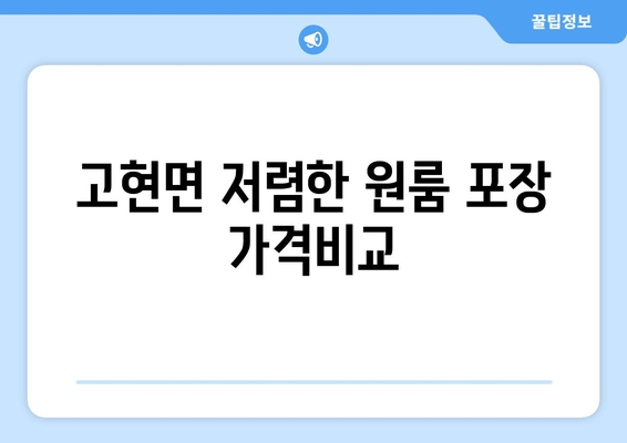 고현면 저렴한 원룸 포장 가격비교