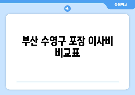 부산 수영구 포장 이사비 비교표