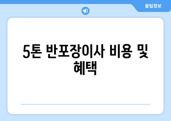 5톤 반포장이사 비용 및 혜택