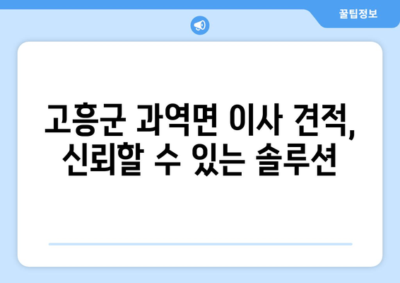 고흥군 과역면 이사 견적, 신뢰할 수 있는 솔루션