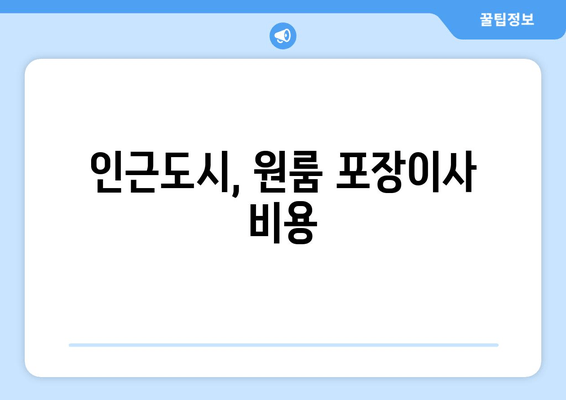 인근도시, 원룸 포장이사 비용