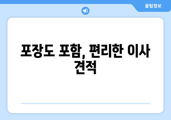 포장도 포함, 편리한 이사 견적