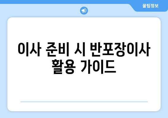 이사 준비 시 반포장이사 활용 가이드