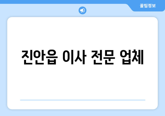 진안읍 이사 전문 업체