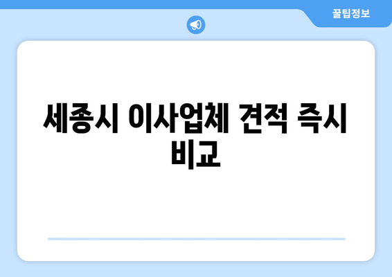 세종시 이사업체 견적 즉시 비교