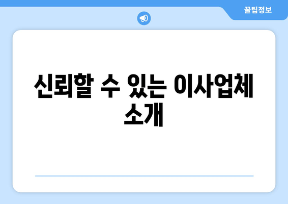 신뢰할 수 있는 이사업체 소개